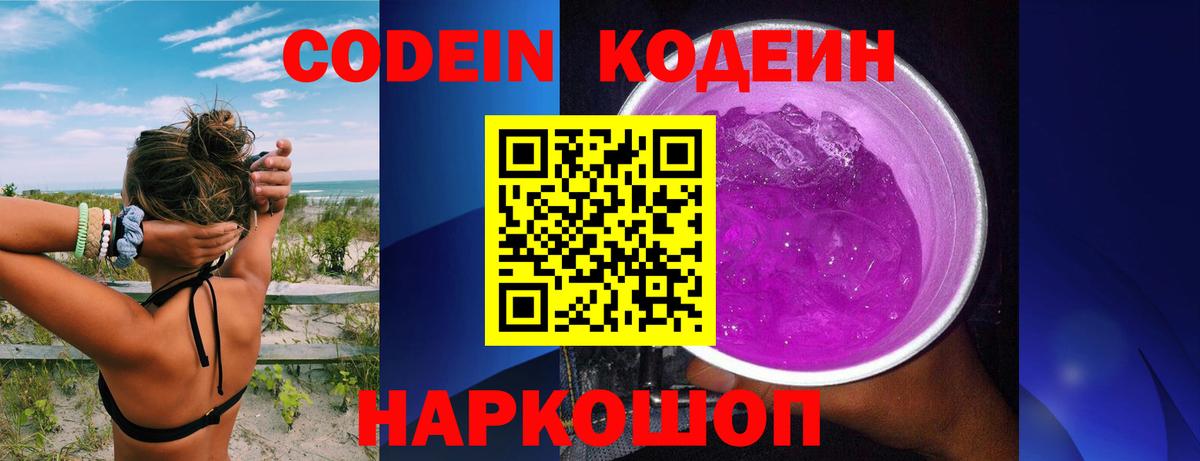 Кодеиновый сироп Lean Purple Drank  Вход с VPN  Codein напиток Lean (лин)  Котлас 